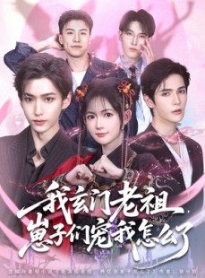 短剧《我玄门老祖崽子们宠我怎么了》91集短剧高清全集手机观看