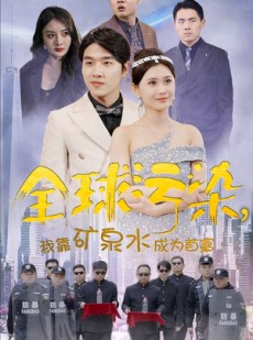 短剧《全球污染，我靠矿泉水成为首富》100集短剧全集网盘资源免费分享