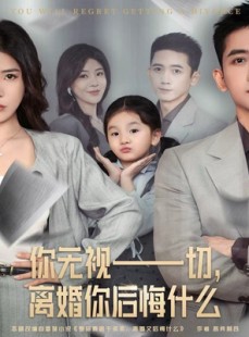 短剧《你无视一切，离婚你后悔什么》70集短剧在线解锁全集观看