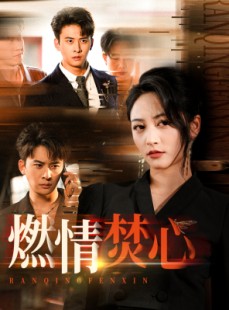 短剧《燃情焚心》65集短剧全集蓝光版抢先观看