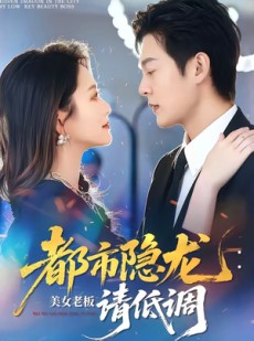 短剧《都市隐龙：美女老板请低调》85集短剧完整版免费畅享观看
