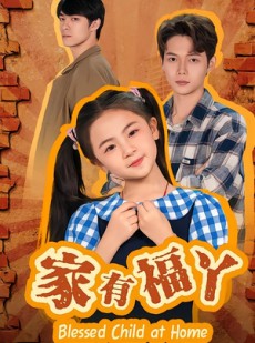 短剧《家有福丫》42集短剧1080P画质免费观看
