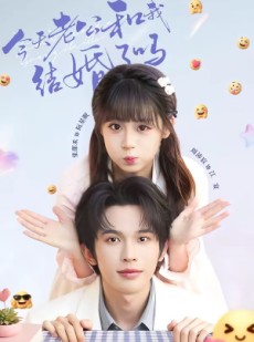 短剧《今天老公和我结婚了吗》70集短剧在线解锁全集观看
