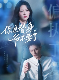 短剧《你这替身爷不要了》63集短剧高清流畅在线免费看