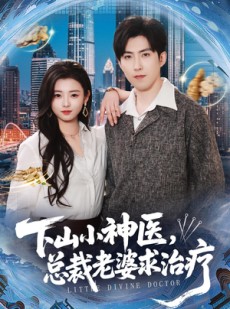 短剧《下山小神医，总裁老婆求治疗》82集短剧高清全集畅快观看