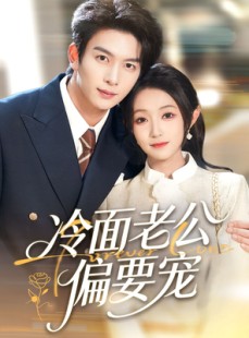 短剧《冷面老公偏要宠》80集短剧超清画质畅享全集