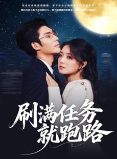 短剧《刷满任务就跑路》67集短剧全集高清免费点播