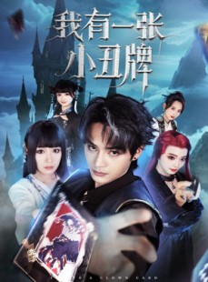 短剧《我有一张小丑牌》59集短剧蓝光画质抢先观看