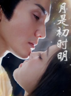 短剧《月是初时明》89集短剧完整剧情在线流畅播放