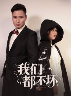 短剧《我们都不坏》36集短剧全集缓存离线也能看