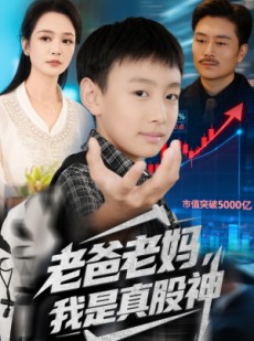 短剧《老爸老妈我是真股神》71集短剧全集超清画质免费观览