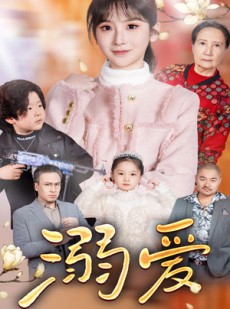 短剧《新：溺爱》52集短剧高清流畅在线免费看