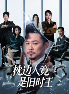 短剧《枕边人竟是旧时王》55集短剧每日更新在线追更无忧