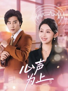 短剧《心声为上》80集短剧流畅画质在线观看