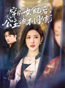短剧《穿成女配后，公主她不伺候了》76集短剧全集免费在线观看不卡顿