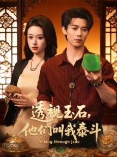 短剧《透视玉石，他们叫我泰斗》82集短剧1080P在线免费看