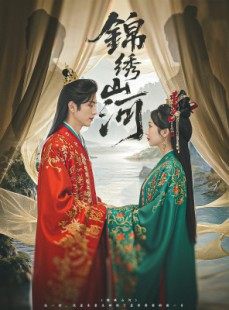 短剧《锦绣山河》80集短剧高清全集在线流畅观看