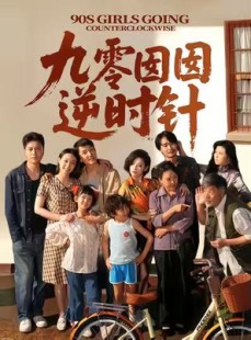 短剧《九零囡囡逆时针》61集短剧海外华人专享观看