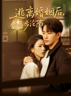 短剧《逃离婚姻后，他步步沦陷》85集短剧高清完整版在线流畅播放