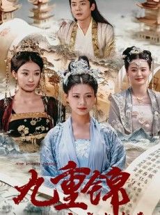 短剧《九重锦之庶女有毒》90集短剧蓝光画质一键解锁