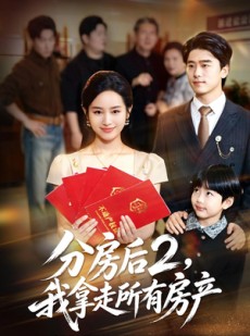 短剧《分房后2，我拿走所有房产》67集短剧高清无删减在线看