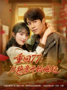 短剧《重回77从换亲开始崛起》77集短剧高清流畅在线免费看