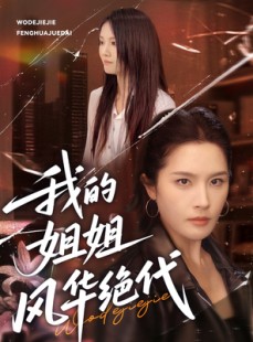 短剧《我的姐姐风华绝代》50集短剧全集抢先观看不等待