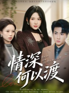 短剧《情深何以渡》62集短剧无广告免费看全集
