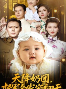 短剧《天降奶团督军全家宠翻天》60集短剧全集资源一键解锁观看