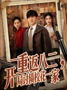 短剧《重返八二，开局讨债校花一家》68集短剧在线观看完整版大结局