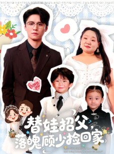 短剧《替娃招父，落魄顾少捡回家》80集短剧全剧免费在线观看