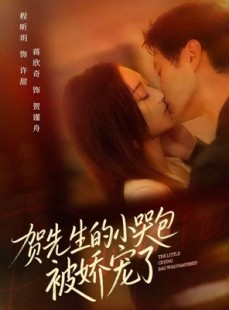 短剧《贺先生的小哭包被娇宠了》56集短剧在线解锁看完整部