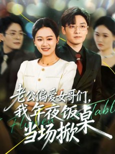 短剧《老公偏爱女哥们，我年夜饭当场掀桌》71集短剧全集免费在线观看