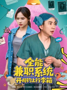 短剧《全能兼职系统，开局钓上行李箱》81集短剧蓝光画质无广告观看