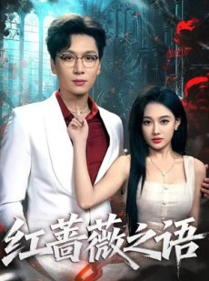 短剧《红蔷薇之语》50集短剧无删减版免费在线看