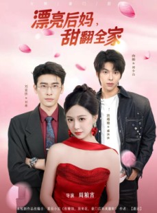 短剧《漂亮后妈甜翻全家》81集短剧1080P在线尽情看
