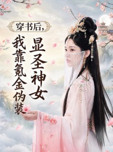 短剧《穿书后，我靠氪金伪装显圣神女》72集短剧在线免费看至大结局