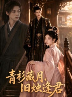 短剧《青衫藏月，旧烛逢君》56集短剧在线解锁全集免费看