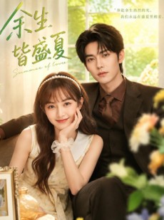 短剧《余生皆盛夏》60集短剧完整版免费畅享观看