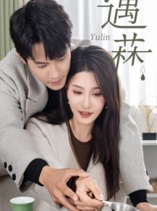 短剧《遇菻＆遇霖》50集短剧无广告在线观看全集