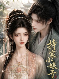 短剧《持家小娘子》47集短剧网盘资源免费看全集