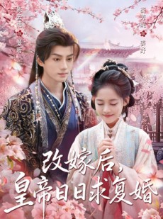 短剧《改嫁后，皇帝日日求复婚》72集短剧全集在线免费观赏