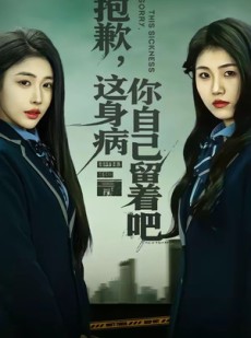 短剧《抱歉，这身病你自己留着吧》60集短剧免费畅享完整剧集