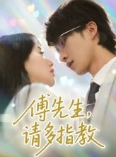 短剧《傅先生请多指教》92集短剧全集免费在线观看