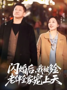 短剧《闪婚后，我被多金老伴全家宠上天》60集短剧高清全集在线追剧