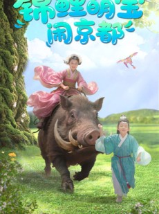 短剧《锦鲤萌宝闹京都》100集短剧蓝光画质全集任意看