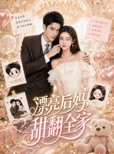 短剧《漂亮后妈，甜翻全家》72集短剧免费观看完整剧情