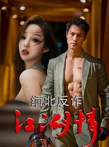 短剧《缅北反诈江湖情》86集短剧全集高清网盘免费分享