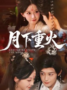 短剧《月下重火》67集短剧1080P高清免费在线看