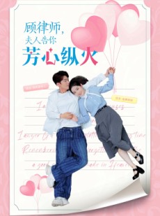 短剧《顾律师夫人告你芳心纵火》36集短剧蓝光画质独家观看